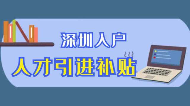 想入深户的大学生可以看看符合以下人才补贴条件就可以申请啦!