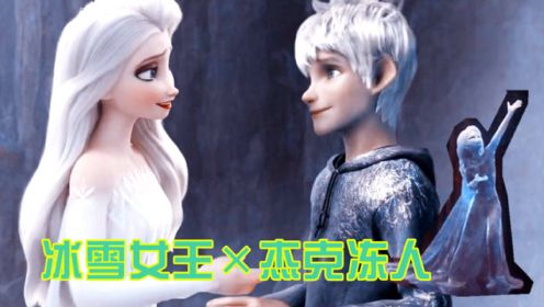 冰雪女王×杰克冻人：艾莎被“冰冻”，呼唤杰克去解救，两人超般配