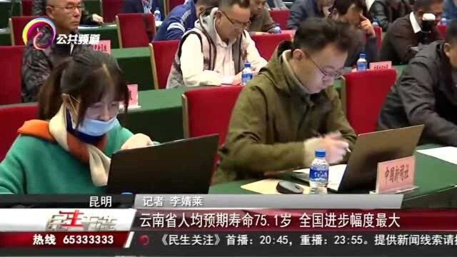 云南省人均预期寿命75.1岁,全国进步幅度最大