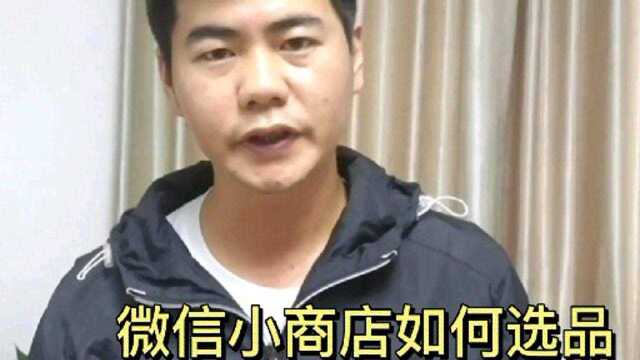 微信小商店如何选择适合我们销售的商品?