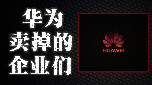 华为以超1000亿出售荣耀,那些年华为出售后的企业都活的咋样?