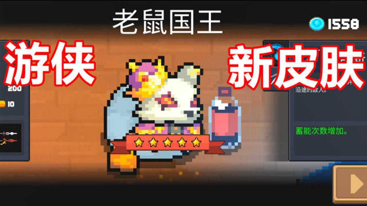 元气骑士:游侠老鼠国王皮肤体验,特效很不错哦