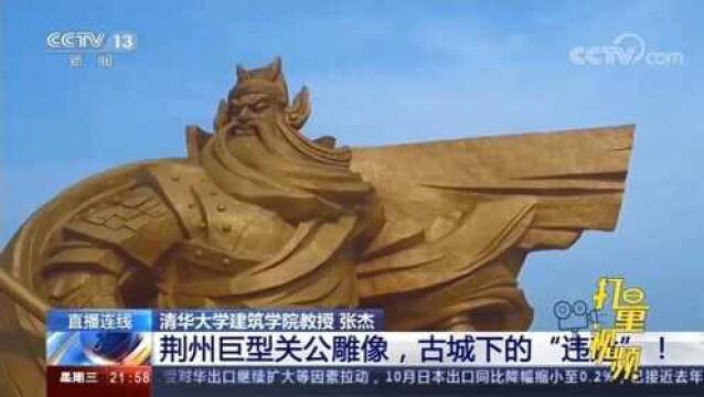 荆州巨型违建“关公像”拆还是迁?专家提出建议