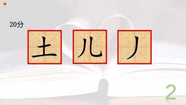 拼汉字,用图中信息,5秒拼个字,你能答对几题?“土儿丿”组的是哪个字?