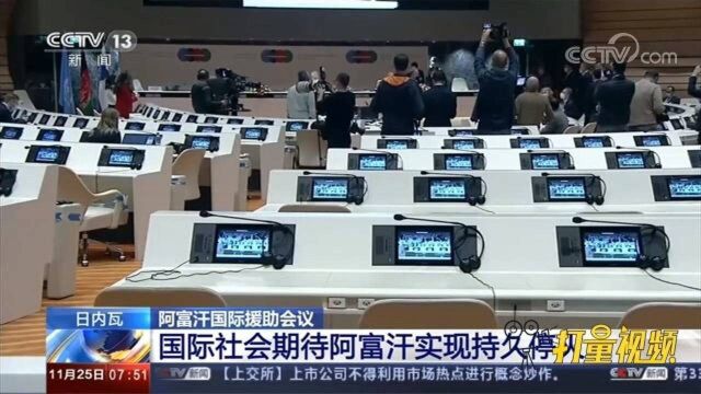 阿富汗国际援助会议:国际社会期待阿富汗实现持久停火