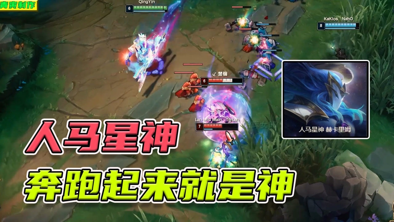 青寅人马星神赫里卡姆先砍vn再斩露露人头全让烬抢走