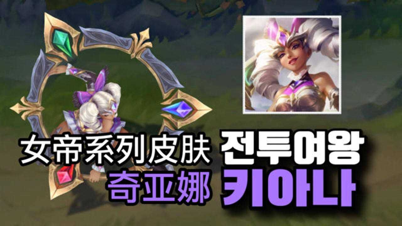 lol奇亚娜女帝皮肤试玩演示双马尾好可爱元素变幻很立体