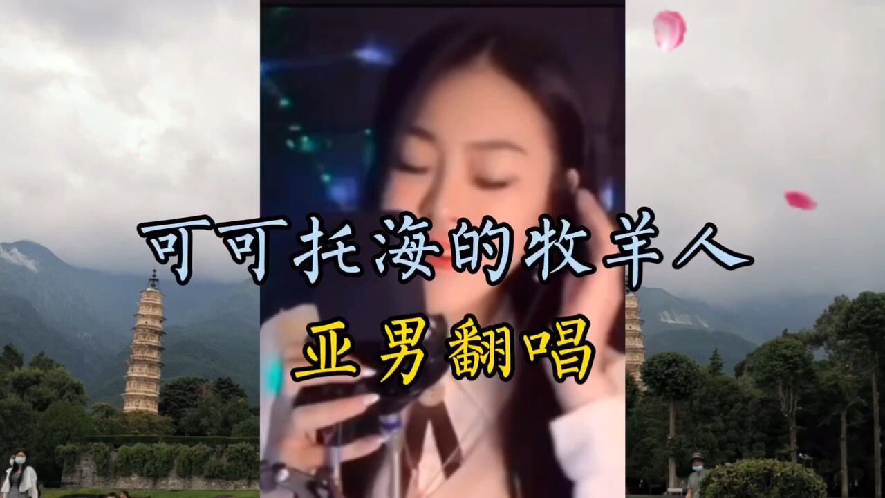 听亚男唱可可托海的牧羊人如此凄美是经历多少渣男啊