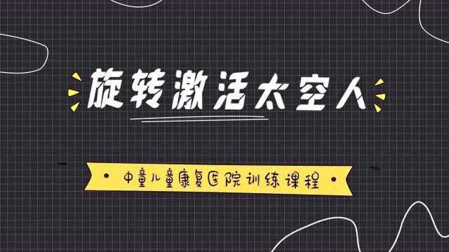 成都中童儿童康复医院康复课程:旋转激活太空人