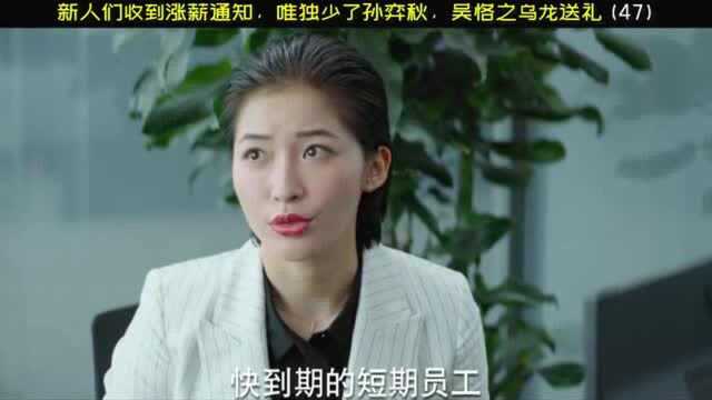 新人都收到了涨薪通知,唯独少了孙弈秋