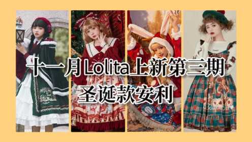 【十一月Lolita上新资讯】圣诞款lo裙上新安利