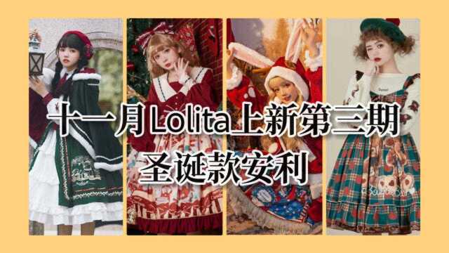 【十一月Lolita上新资讯】圣诞款lo裙上新安利