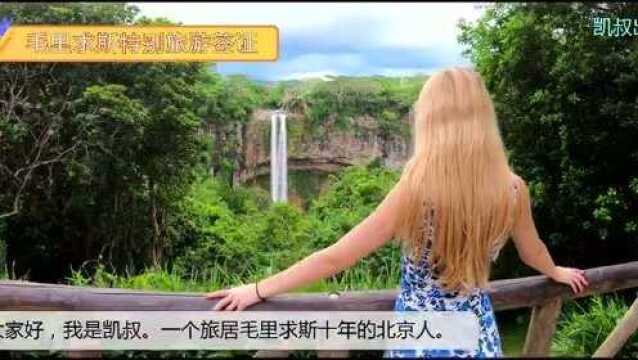 毛里求斯特别旅游签申请前准备资料