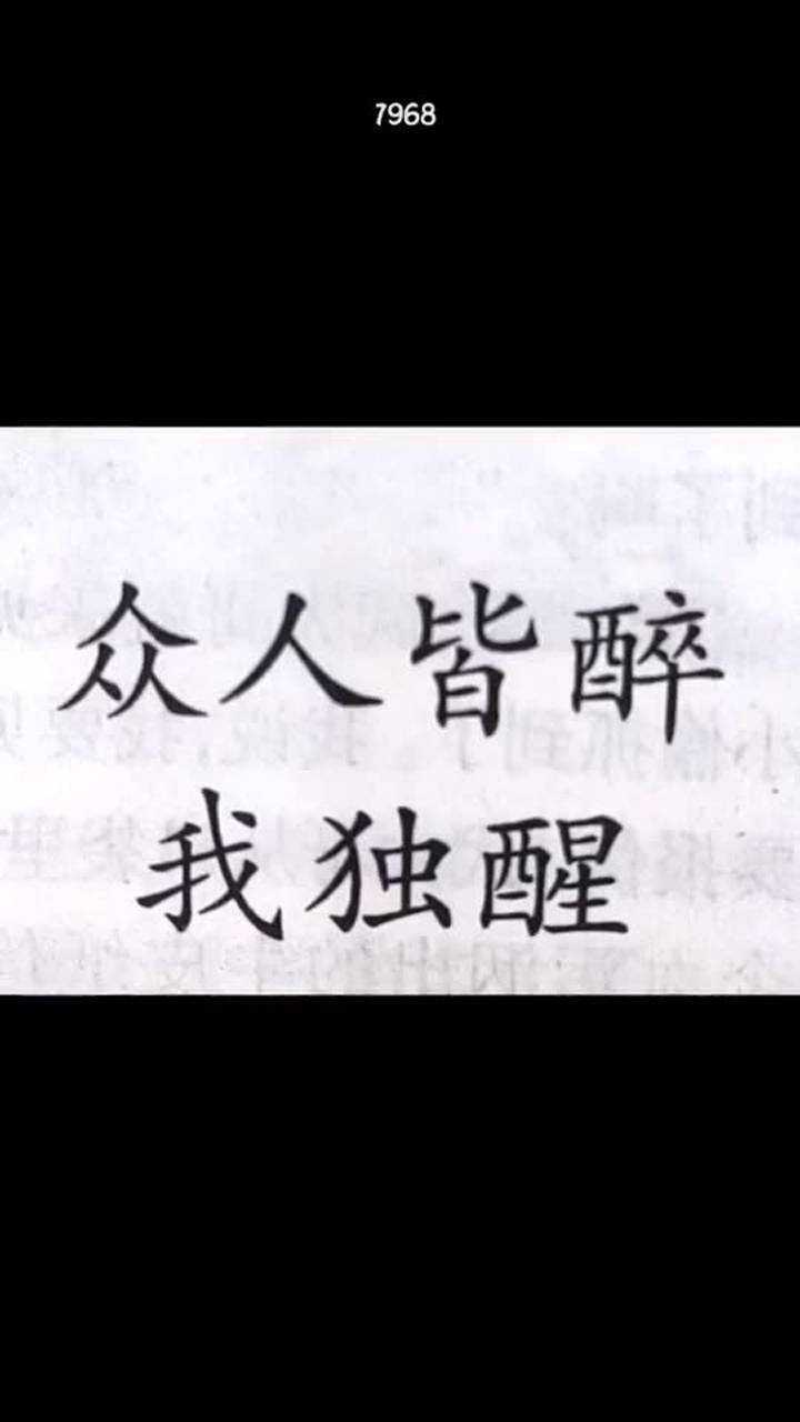 众人皆醉我独醒!