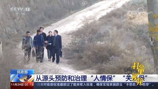 如何预防治理“人情保”“关系保”?民政部回应