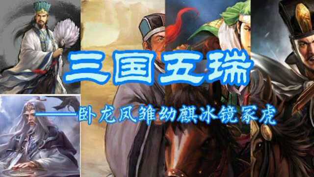 三国五瑞五大顶尖谋士,个个智计超群,但却大多时运不济!