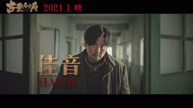 电影《古董局中局》首曝预告2021年上映 雷佳音李现辛芷蕾葛优造型曝光