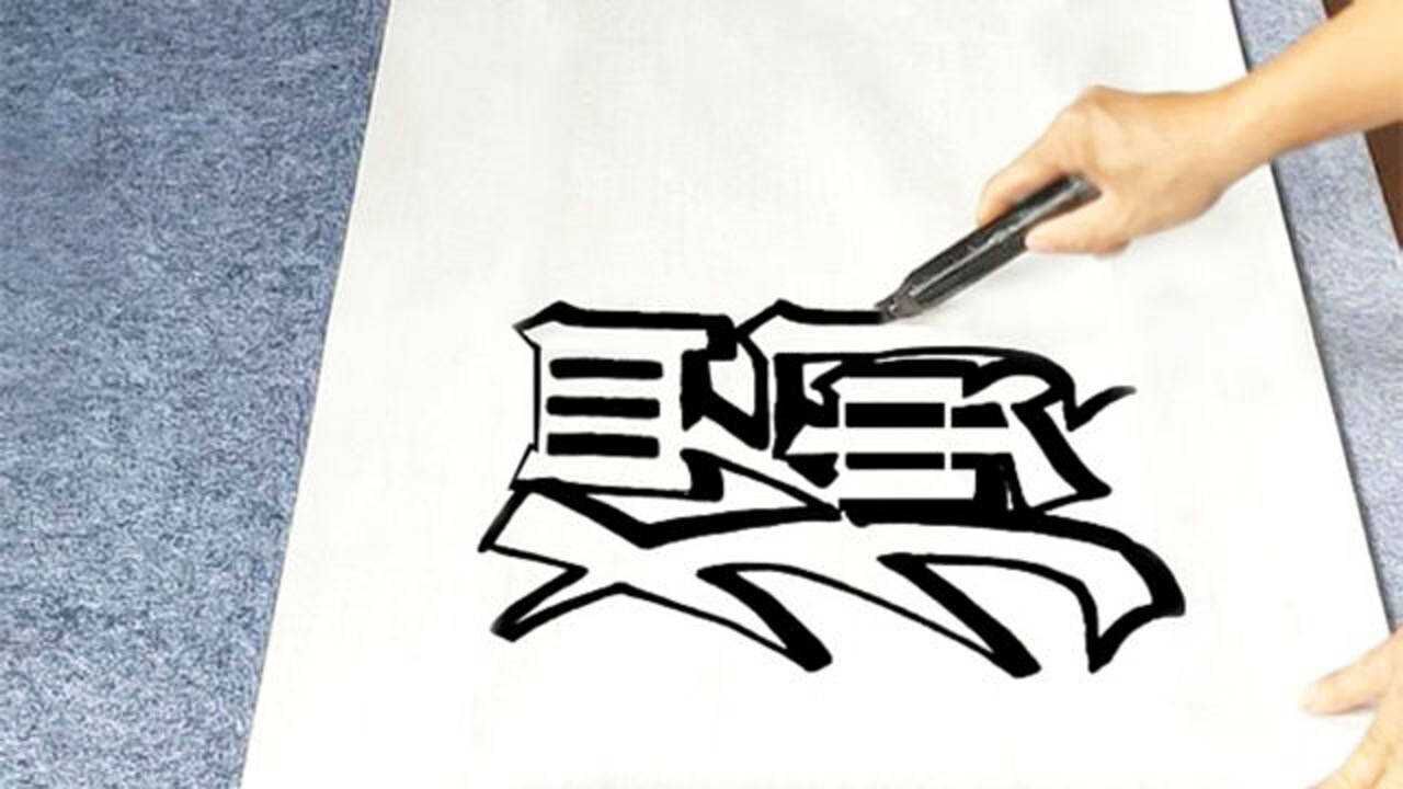 好漂亮的立体空心字啊,艺术感十足,收藏了