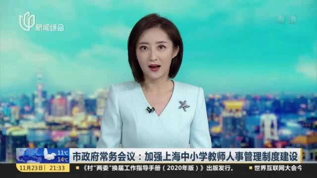 市政府常务会议:加强上海中小学教师人事管理制度建设