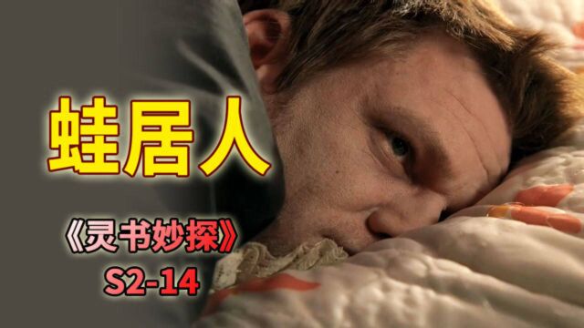 陌生男子死在床上,揭秘神秘的蛙居人群体《灵书妙探》