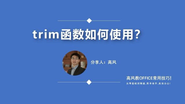 trim函数如何使用:如何批量去除EXCEL单元格中的空格字符?路凡教育