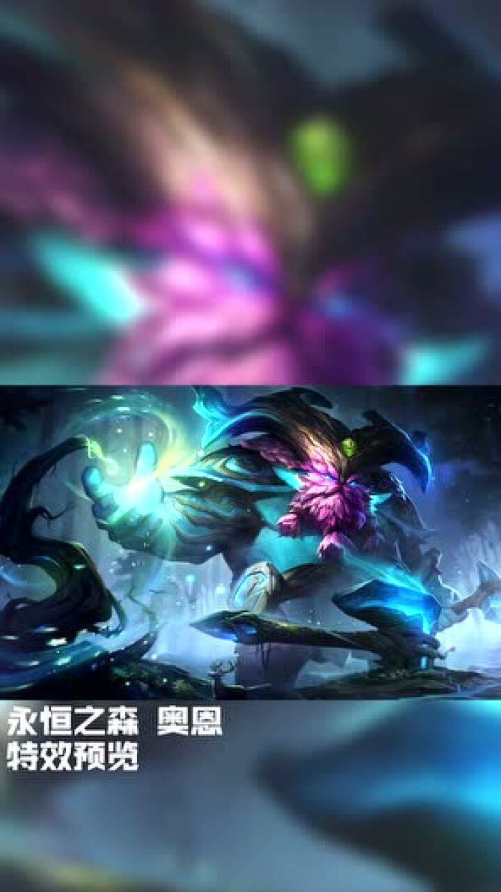 lol奥恩的新皮肤终于来啦永恒之森奥恩特效展示