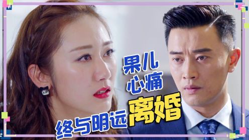 速看《親愛的設計師》第24集:明遠果兒終於離婚,王野陪伴治癒果兒