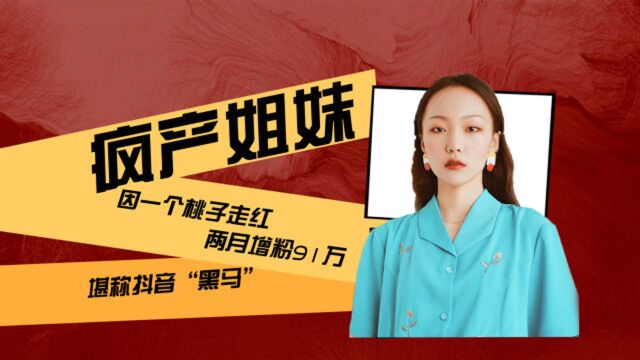 因一个桃子走红?疯产姐妹两月增粉91万,堪称抖音“黑马”!