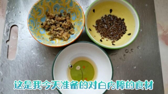 白内障怎么办?用这3种食材的食疗方法,试一试效果吧