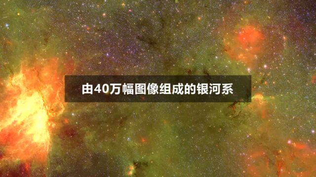 由40万幅图像组成的银河系,沿着银河漂浮,在群星中蹦迪