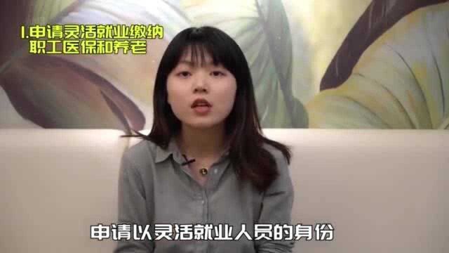 你要是没有工作了,如何缴纳社保呢?听听妹子怎么说