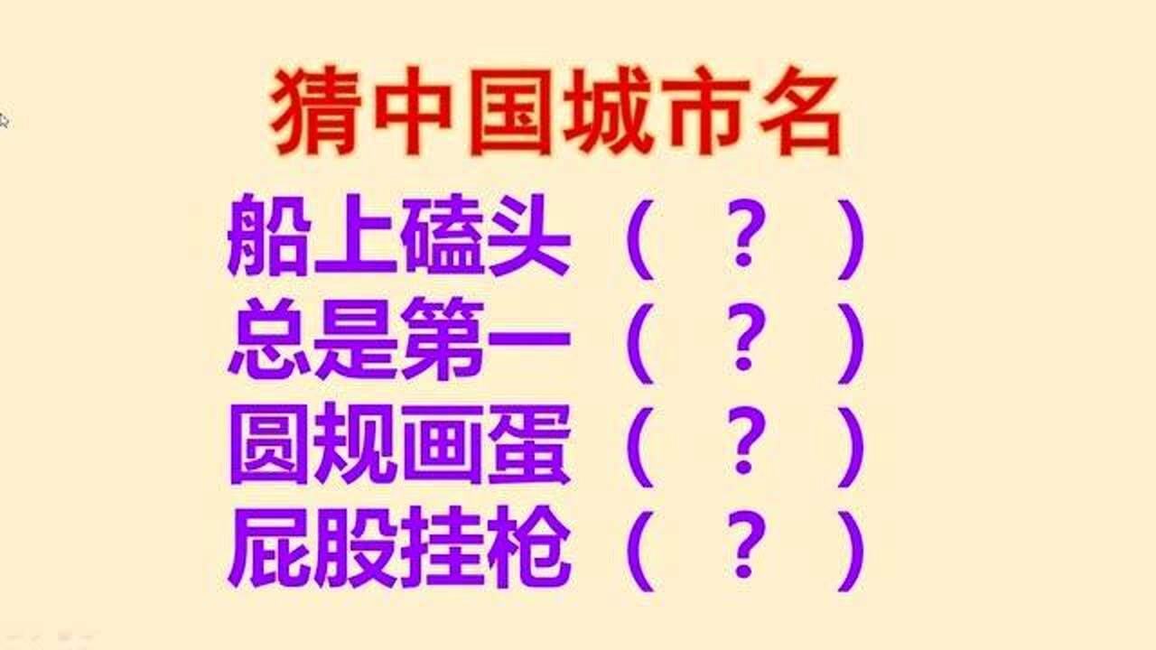 猜中国城市名,总共4个,一个比一个搞笑