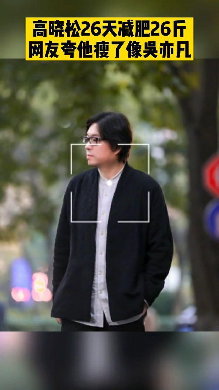 这次不是p的高晓松真瘦了高晓松26天减重26斤