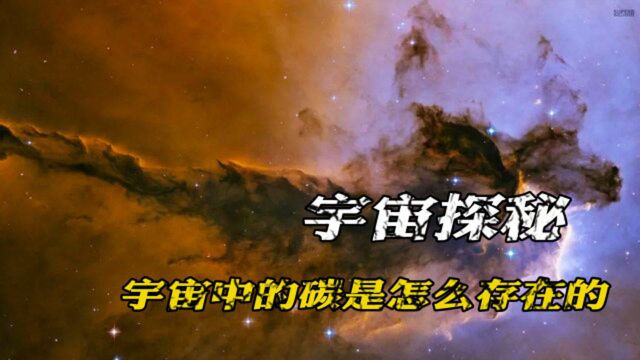 碳是生物的基本元素,在宇宙中以油脂存在,约有一亿吨