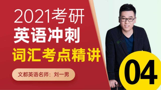 2021考研英语词汇冲刺课程04刘一男文都教育