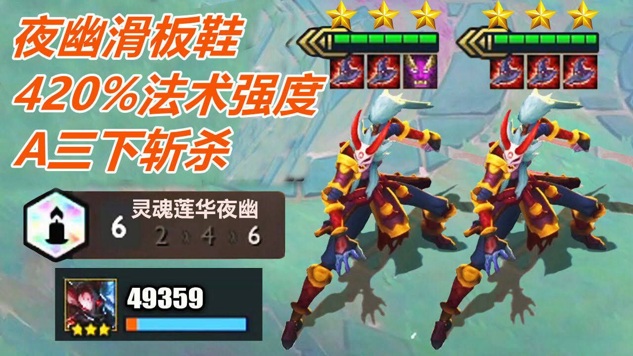 云顶之弈s4灵魂莲华夜幽滑板鞋420法强a三下斩杀