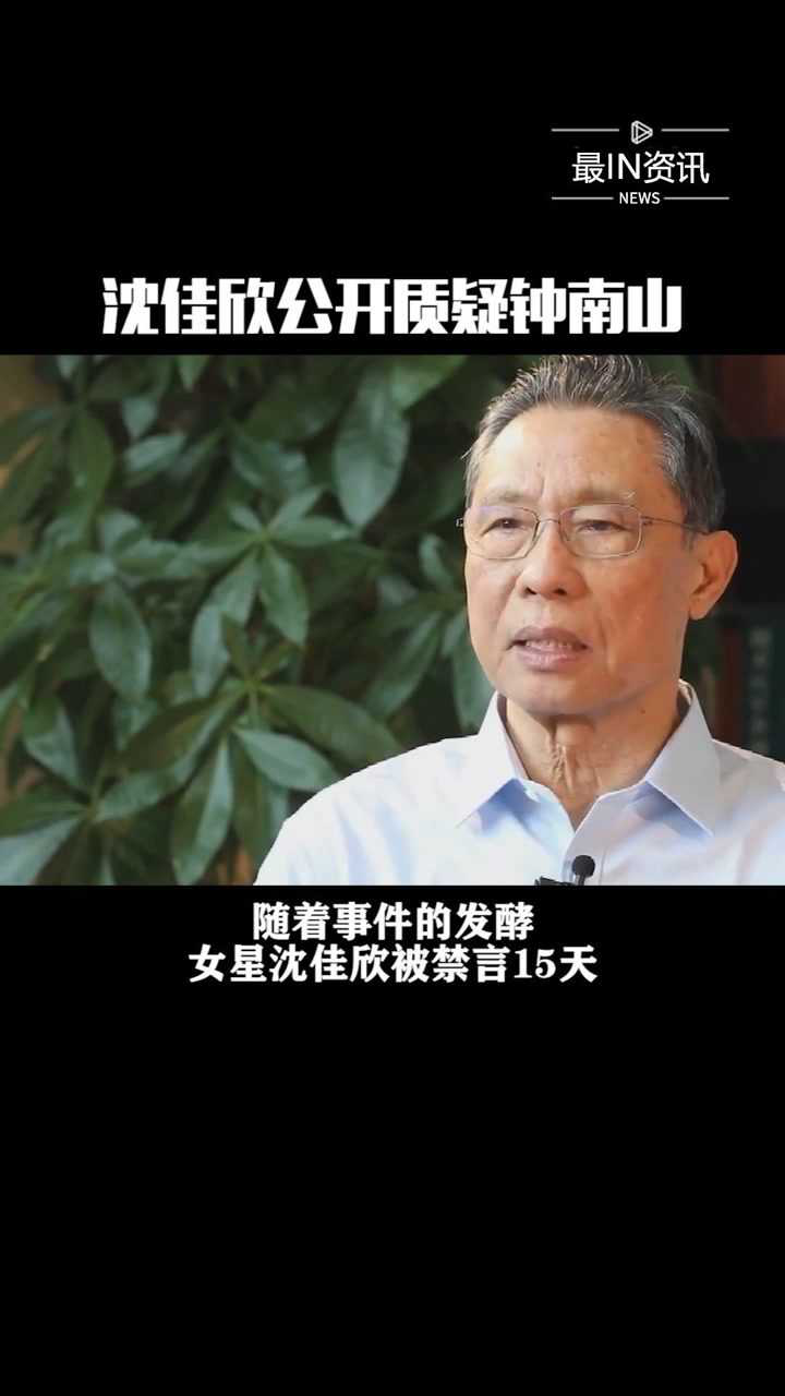 演员沈佳欣发文质问钟南山被官方禁言15天这样的处罚太轻了