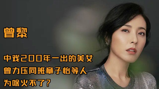 曾黎:中戏200年一出的美女,曾力压同班章子怡等人,为啥火不了?