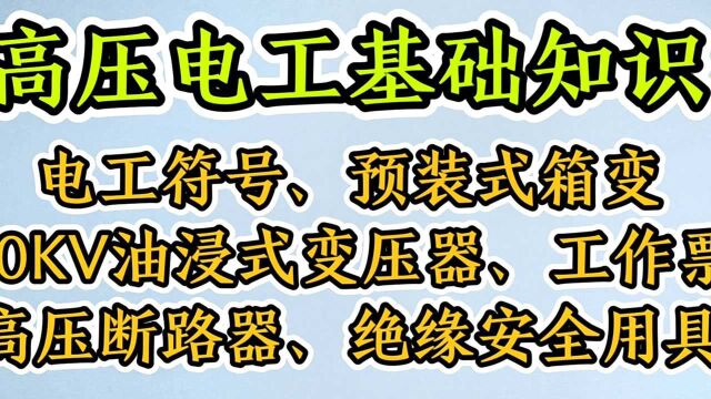 高压电工基础知识:电工符号、工作票等六个电工干货知识,快去收藏学习吧