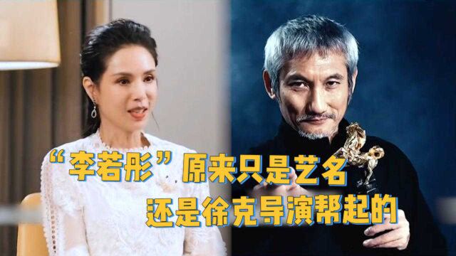 涨知识了!“小龙女”李若彤谈艺名由来,自曝是徐克导演亲自取的