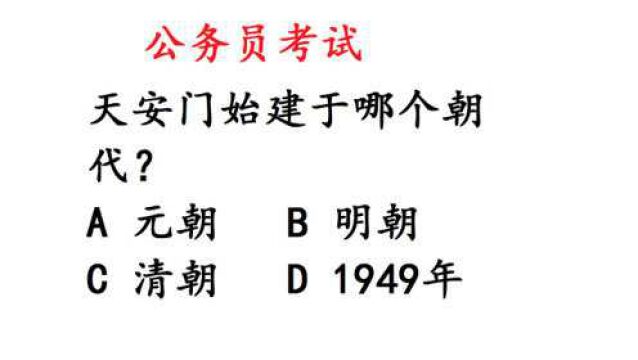 公考常识题:天安门始建于哪个朝代?竟然那么多人出错