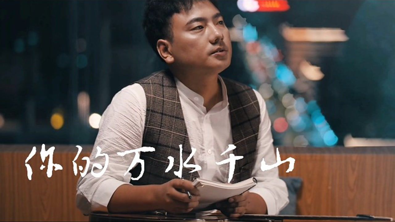 海来阿木一首伤感《你的万水千山》超赞