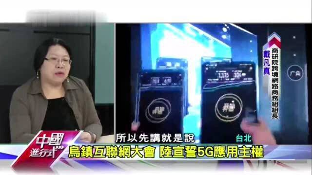 台湾节目:大陆5G技术突飞猛进,台湾还在亦步亦趋,我很忧心!