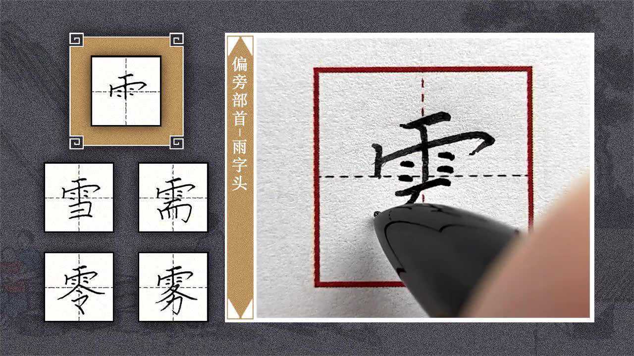 雨的田字格图片