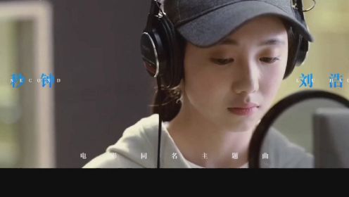 电影《一秒钟》同名主题曲MV，新“谋女郎”刘浩存献唱诉温情