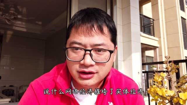 实体经济不景气,难道这都怪网络经济太强势吗?假如没有网络就不交智商税?