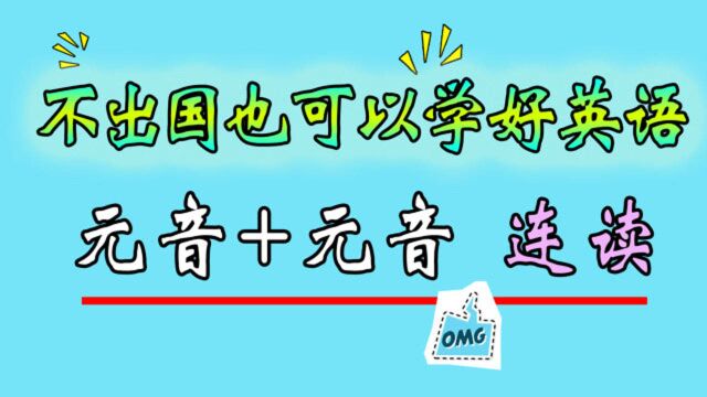 英语总是说不顺畅,是你没有处理好音与音之间的关系!