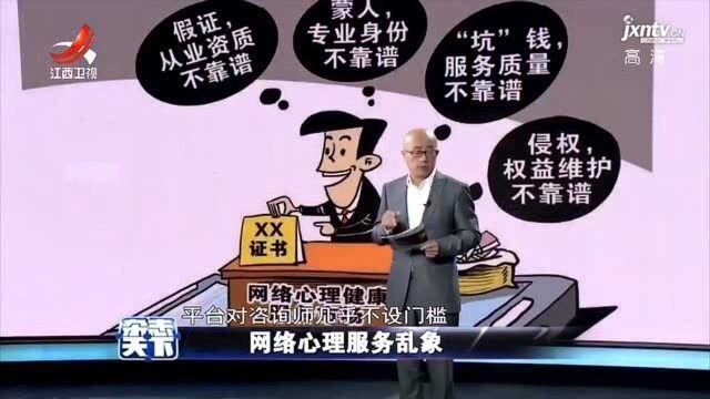 网络心理服务乱象