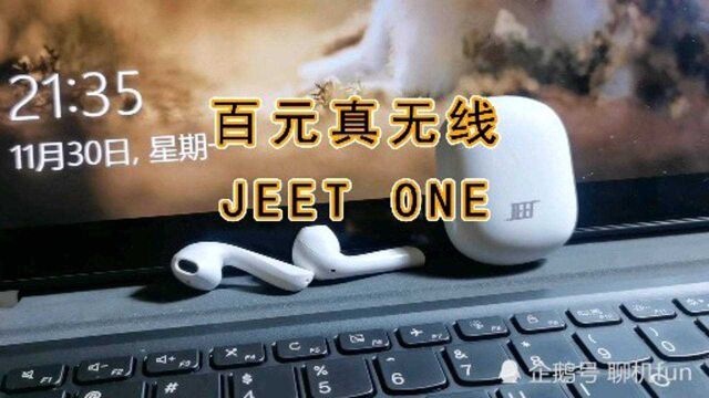 JEET One百元真无线新体验,不要塑料廉价感