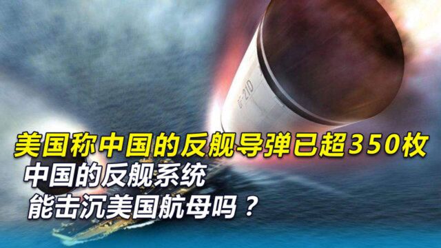 美报告中国反舰导弹超350枚,中国反舰系统,能克制美国航母吗?